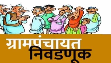 निवडणूक आयोगाने जाहीर केला ग्रामपंचायचतींच्या निवडणुकांचा कार्यक्रम; आचारसंहिताही लागू