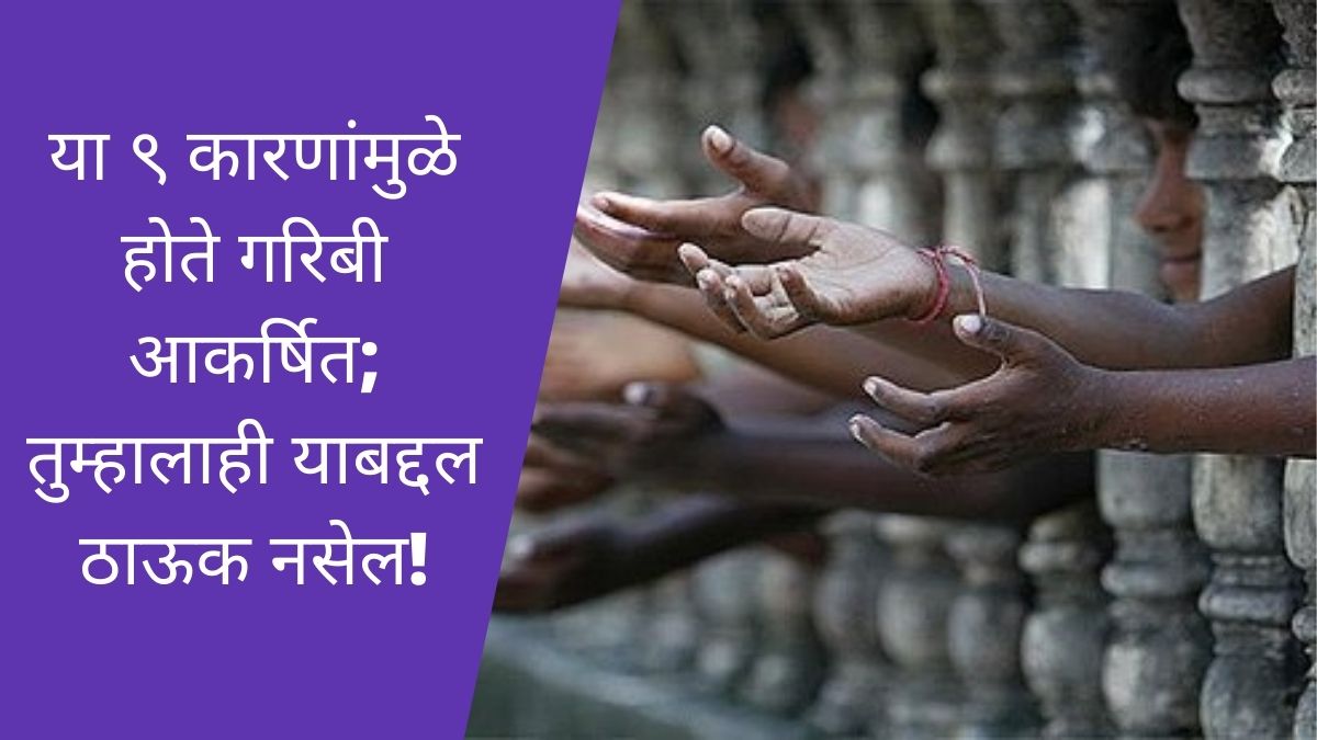 या ९ कारणांमुळे होते गरिबी आकर्षित; तुम्हालाही याबद्दल ठाऊक नसेल!