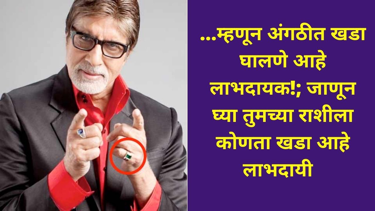 …म्हणून अंगठीत खडा घालणे आहे लाभदायक!; जाणून घ्या तुमच्या राशीला कोणता खडा आहे लाभदायी