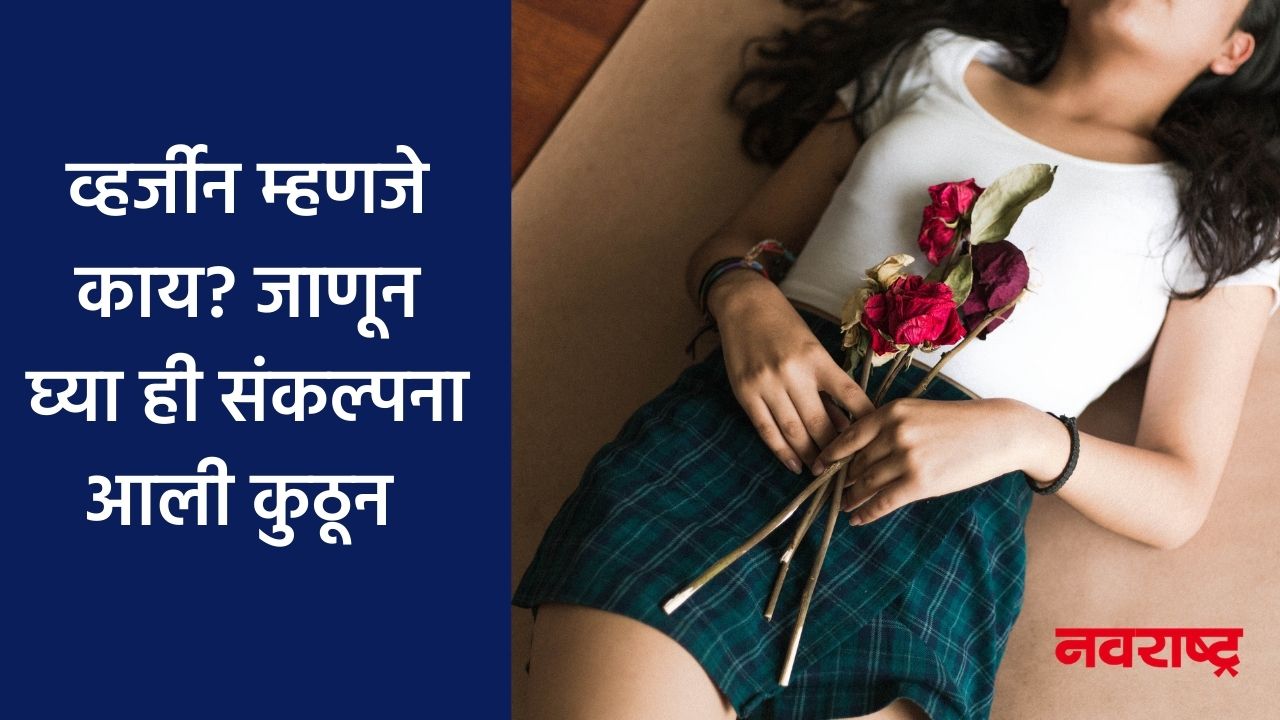 व्हर्जीन म्हणजे काय? जाणून घ्या ही संकल्पना आली कुठून