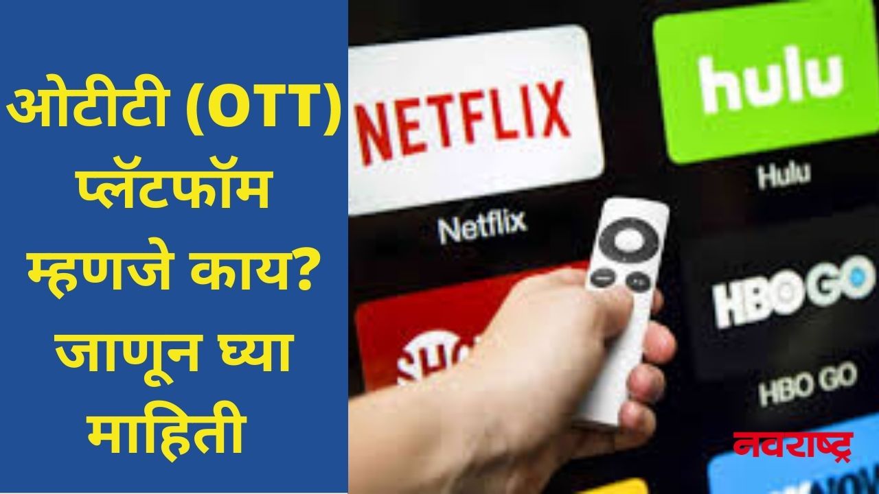 ओटीटी (OTT) प्लॅटफॉम म्हणजे काय? जाणून घ्या माहिती