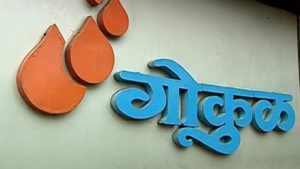 महाराष्ट्राच्या मदतीसाठी गोकुळ उभारणार ऑक्सिजन प्रकल्प; नवनिर्वाचित शाहू शेतकरी आघाडीतर्फे मुंबई बाजारपेठेसाठी गोकुळ डेअरीच्या महत्वाकांक्षी योजना