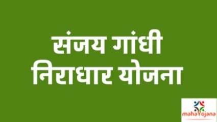 पालकमंत्र्यांच्या शिफारशीनुसार जिल्ह्यातील संजय गांधी निराधार योजनेच्या नियुक्त्या जाहीर
