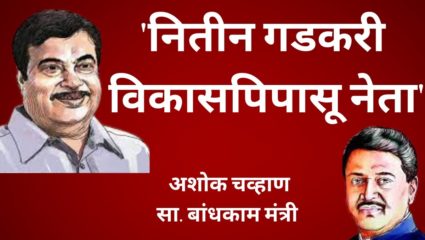 वेळप्रसंगी विरोधकांची स्तुती आणि स्वकियांवर प्रहार करण्यासही कचरत नसलेला नेता ; बांधकाम मंत्री अशोक चव्हाण यांनी उधळली स्तुतीसुमने