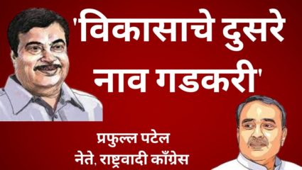 लडाखपासून ते कन्याकुमारीपर्यंत विकासकार्यामुळे परिचय असलेला नेता : प्रफुल  पटेल