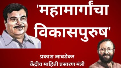 जनतेचा प्रवास सुखाचा व्हावा आणि मालवाहतूक उत्तमोत्तम व्हावी याचा विचार केंद्रस्थानी ठेवणारे : केंद्रीय माहिती प्रसारणमंत्री प्रकाश जावडेकर