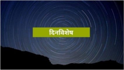 २४ जून दिनविशेष : कर्नाटकातील सर्व शाळांत कन्नड शिकविण्याची सक्ती.; जाणून घ्या आजच्या दिवसाची वैशिष्ट्ये