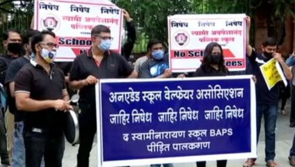 खासगी शाळांची ‘फी’ वाढ; वर्षभरापासून शाळा बंदच, मग् वाढीव ‘फी’ का द्यावी? पालकांचा रोखठोक प्रश्न
