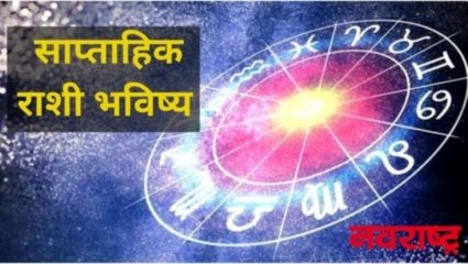 साप्ताहिक राशीभविष्य २० जून ते २६ जून २०२१ : धनु राशीसाठी हा आठवडा खूपच चांगला आहे; जाणून घ्या या आठवड्यात कशी असेल तुमची ग्रहदशा