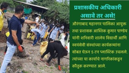 नागरिक, स्वयंसेवी संस्था, संघटनांना सोबत घेऊन मनपा प्रशासक पाण्डेय यांनी उचलले पाच टन प्लास्टिक