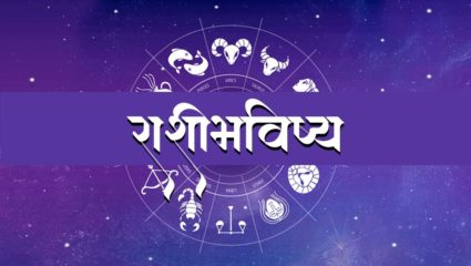२१ जुलै २०२१; ‘या’ राशीच्या लोकांची व्यवसायातील मंदीपासून मुक्तता होईल. बॉस आपल्याला प्रोत्साहित करू शकतो.; जाणून घ्या तुमचे आजचे राशिभविष्य !
