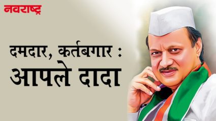 झपाटून काम करणारा असा नेता, अजितदादा