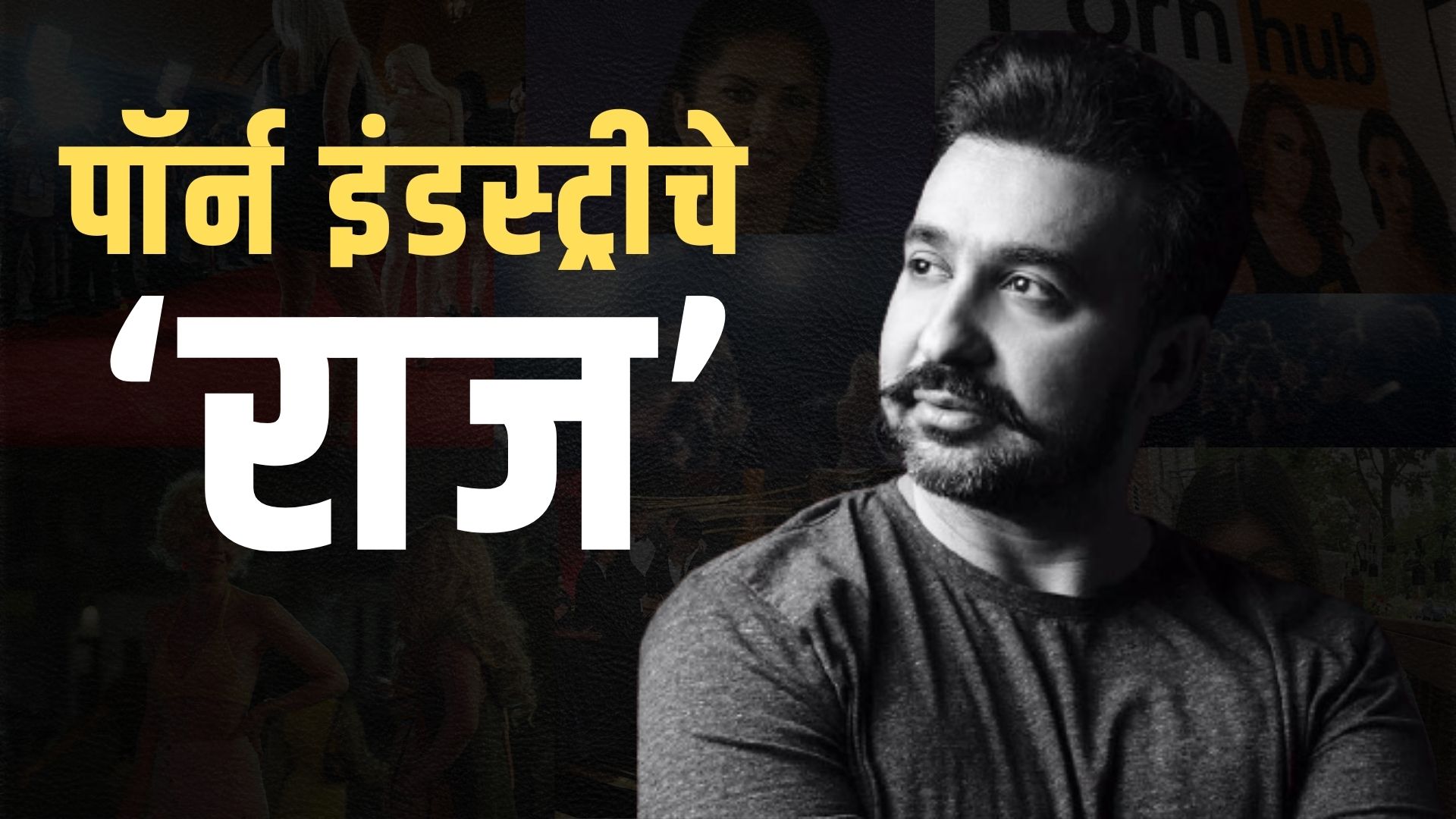 पॉर्न इंडस्ट्रीचे ‘राज’