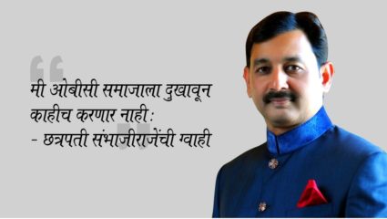 “मी ओबीसी समाजाला दुखावून काहीच करणार नाही”; छत्रपती संभाजीराजेंची ग्वाही