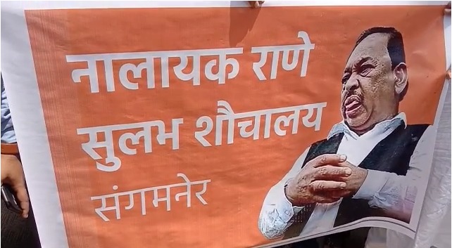 ‘नालायक राणे सुलभ शौचालय’ संतप्त शिवसैनीकांनी केलं संगमनेर बस स्थानकातील शौचालयाचं नामकरण