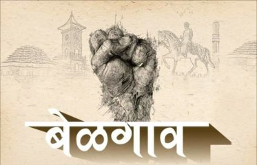 सीमावादाचे अग्निदिव्य