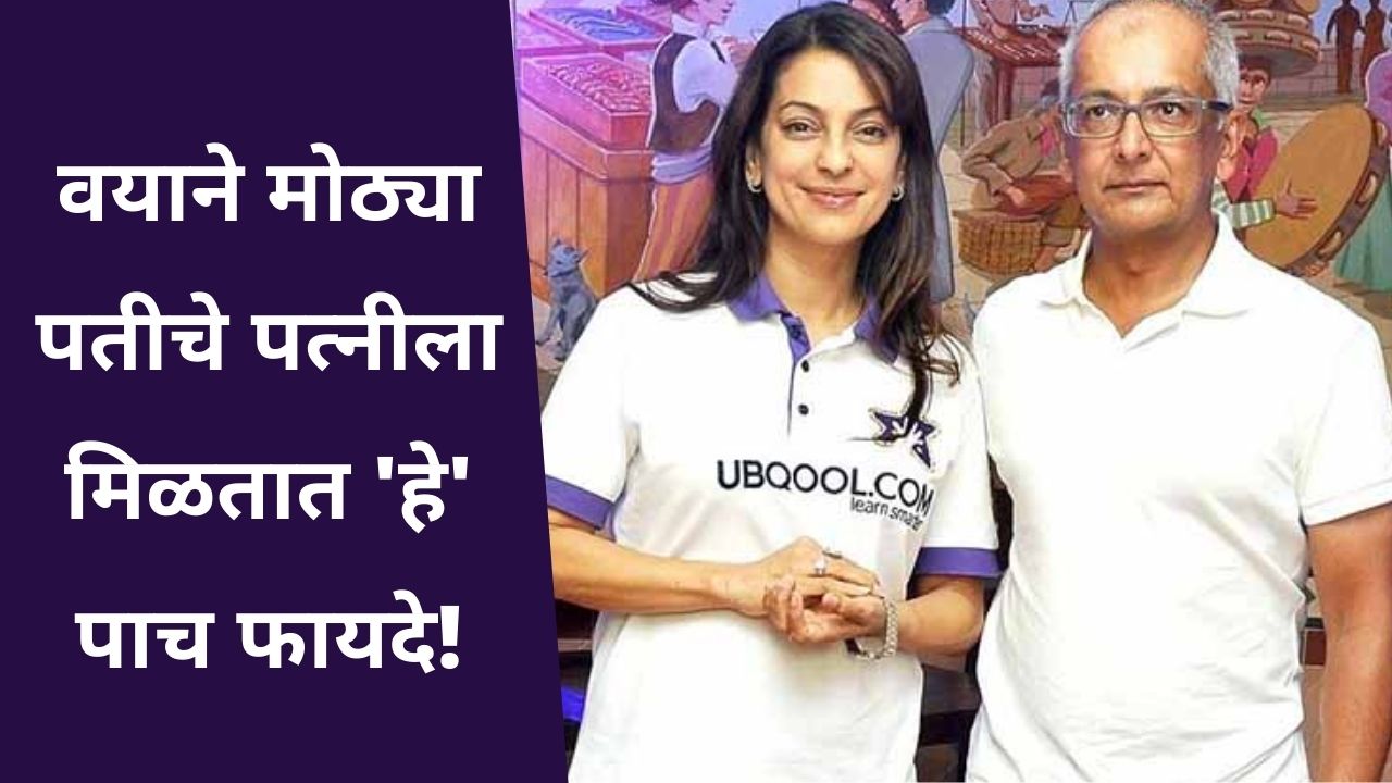 वयाने मोठ्या पतीचे पत्नीला मिळतात ‘हे’ पाच फायदे!