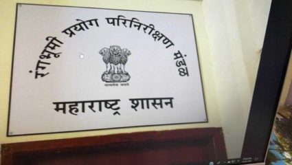 रंगभूमी प्रयोग परिनिरीक्षण मंडळाची पुनर्रचना; नव्याने १५ सदस्यांची नियुक्ती
