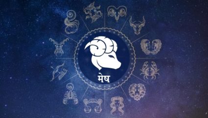 मेष राशीफल २०२३, नव्या वर्षात मेष राशीच्या जीवनात येणार आनंद, जाणून घ्या वार्षिक राशीभविष्य?