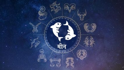 मीन राशीचे वार्षिक भविष्य २०२३- जूनपर्यंत पाठीमागे राहणार साडेसाती, त्यानंतर होईल बदल… नोकरी, पैसा, कुटुंबिय वाद इत्यादी मोठ्या घडामोडी, जाणून घ्या नवीन वर्षातील राशीभविष्य?