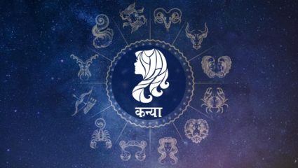 कन्या राशीचे वार्षिक राशीफल २०२३- नवे वाहन, नवा व्यवसाय, परदेश यात्रा, नवे वर्ष आणणार आनंद, घ्या जाणून राशीभविष्य?