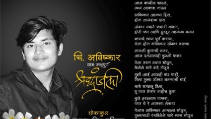 अविष्कार आमचा हिरा….  म्हणत आमदार विजय रहांगडाले यांची फेसबुकवर भावुक पोस्ट