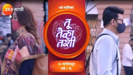 ‘तू तेव्हा तशी’ मालिका 20 मार्चला प्रेक्षकांच्या भेटीला