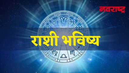 ७ फेब्रुवारी २०२२: ‘या’ राशीचे लोकांना होणार नफाच नफा, पाहा तुमचा दिवस कसा असेल