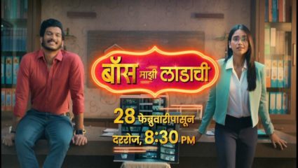 मिहीर आणि राजेश्वरीची हटके लव्हस्टोरी, जेव्हा बायकोच असते आपली बॉस