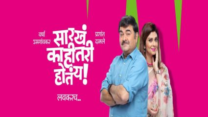 प्रशांत दामले, वर्षा उसगांवकर 36 वर्षांनी एकत्र, नवं नाटक ‘सारखं काहीतरी होतंय’