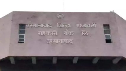 उस्मानाबाद जिल्हा मध्यवर्ती बँकेवर महाविकास आघाडीचा झेंडा