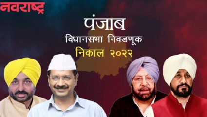 पंजाबमध्ये दोघांच्या भांडणाचा ‘आप’ला फायदा! केंद्र आणि राज्य सरकारच्या वादाचा काँग्रेस-भाजपाला फटका