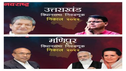 उत्तराखंडमध्ये रिपीट सरकार नसल्याचा समज भाजप फोडणार; मणिपूरमध्ये स्थानिक पक्षांकडे सत्तेचे बटण