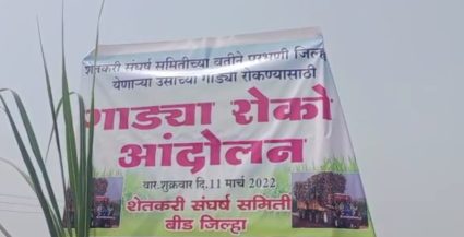 ऊस उत्पादक शेतकरी आक्रमक; बाहेरील जिल्ह्यातून येणारा ऊस थांबविला