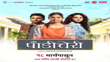 ‘पाँडीचेरी’मध्ये पहिल्यांदाच झळकला मराठी सिनेमा