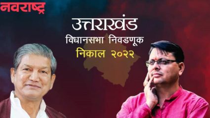 उत्तराखंड विधानसभेच्या सुरुवातीच्या ट्रेंडमध्ये भाजपला मिळाले बहुमत, जाणून घ्या किती जागा पुढे आहेत