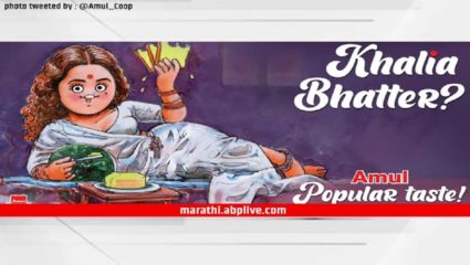 खालिया बटर! ‘अमूल’ची नवी जाहीरात ‘गंगूबाई काठियावाडी’वर