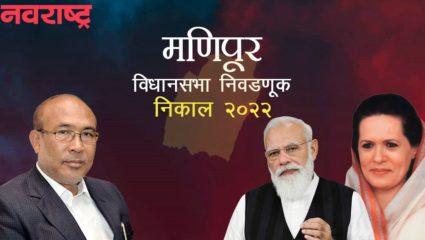 मणिपूरमध्ये मुख्यमंत्री एन बिरेन सिंह विजयी! पुन्हा एकदा भाजपची सत्ता स्थापनेकडे वाटचाल 