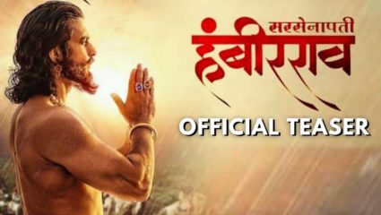 ‘सरसेनापती हंबीरराव’ 27 मेला होणार रिलीज