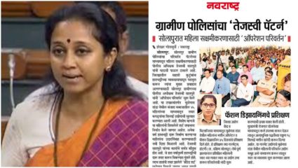 ग्रामीण पोलिसांचा ‘तेजस्वी पॅटर्न’ देशभर राबवा; सुप्रिया सुळे यांची मागणी