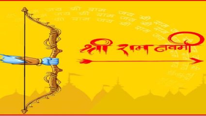 रामनवमीला करा ‘हे’ खास उपाय; उजळून निघेल भाग्य