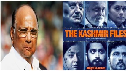 ‘द काश्मीर फाईल्स’ चित्रपटाला परवानगी देण्याची गरज नव्हती; शरद पवारांची टिका