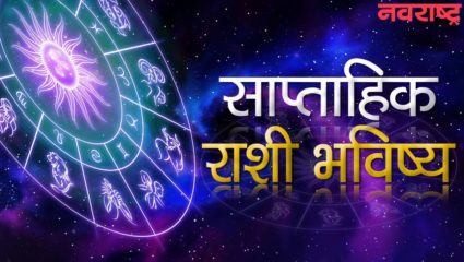 आठवड्याचे राशीभविष्य : १९ फेब्रुवारी ते २५ फेब्रुवारी २०२३ ; ‘या’ राशीच्या लोकांना अचानक धनलाभ, मोठी संधी, प्रेमात यश मिळेल