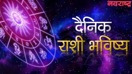 १६ जानेवारी २०२३ आजचे राशीभविष्य : ‘या’ राशींना नोकरीत चांगले परिणाम दिसून येतील; वाचा आजचे दैनिक राशीभविष्य