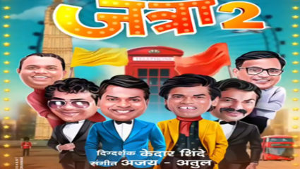 नवीन वर्षात प्रेक्षकांना हसवायला येतोय ‘जत्रा 2’ चित्रपट, गुढीपाडव्याच्या मुहूर्तावर करण्यात आली घोषणा