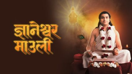 सोनी मराठी वाहिनीवरील ‘ज्ञानेश्वर माउली’ मालिकेचे २०० भाग पूर्ण