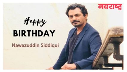 कुणीही गॉडफादर नसताना स्वत:च्या अभिनयाच्या जोरावर नवाजुद्दीन सिद्दीकींनी निर्माण केली आपली खास ओळख