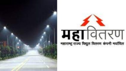 मराठवाड्यात २५ हजार अनधिकृत पथदिवे काढले, विजेचा अपव्यय टाळून राष्ट्रीय संपत्ती वाचविण्याचे महावितरणचे आवाहन