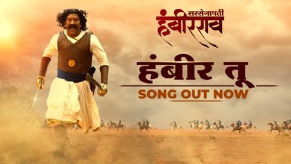‘हंबीर तू…’;  ‘सरसेनापती हंबीरराव’ मधील दिमाखदार शीर्षकगीत प्रदर्शित, चित्रपट लवकरच येणार प्रेक्षकांच्या भेटीला