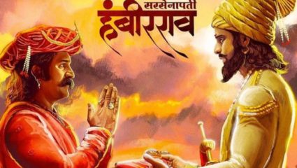 ‘सरसेनापती हंबीरराव’ची बॉक्स ऑफिसवर यशस्वी वाटचाल, तीन दिवसांत ८.७१ कोटींची कमाई